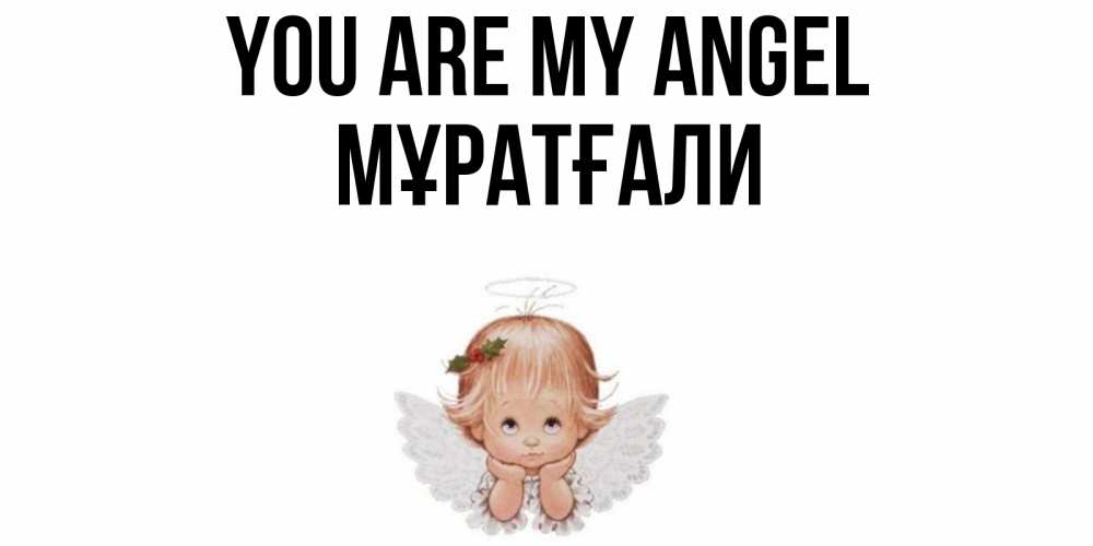 Greetings card с именем, Мұратғали You are my angel ангел Greetings with text for free download 