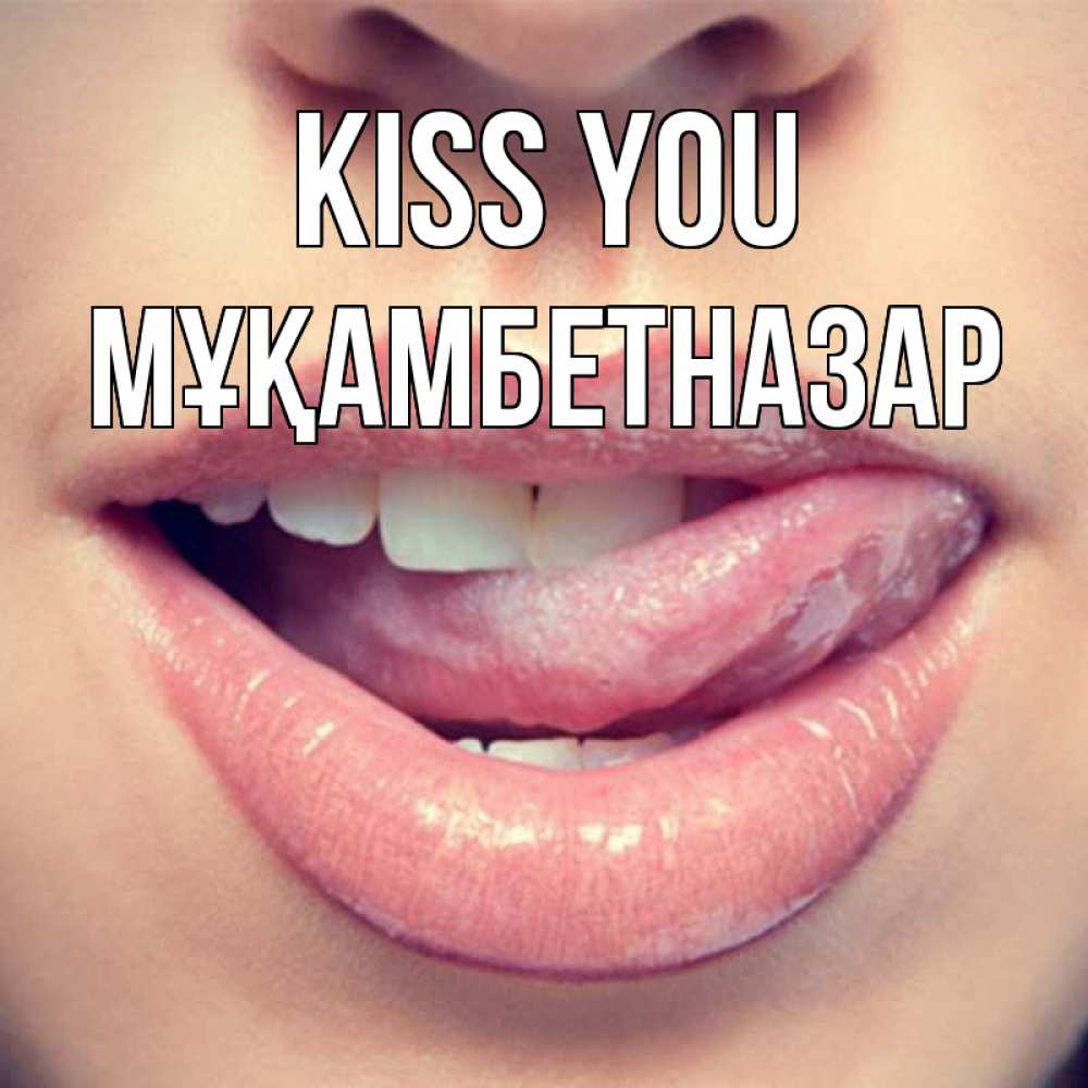 Greetings card с именем, Мұқамбетназар Kiss you губы с языком Greetings with text for free download 