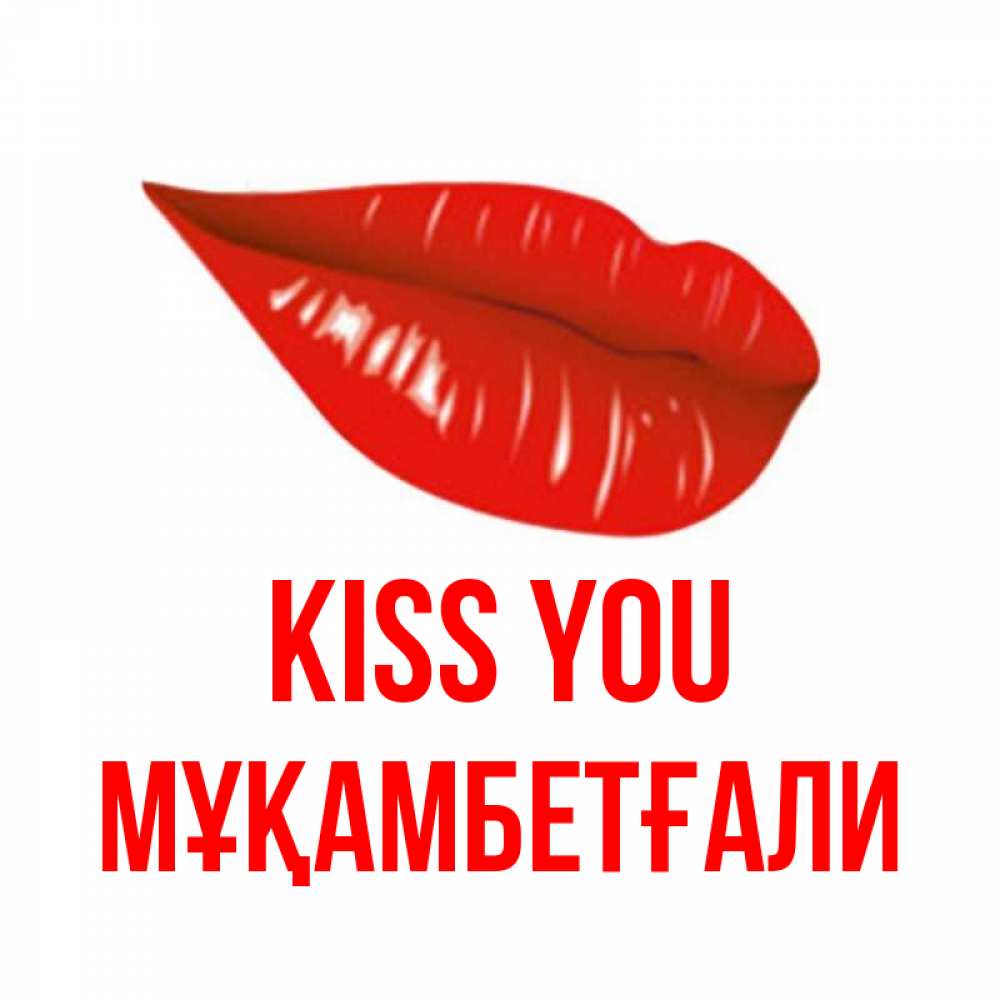 Greetings card с именем, Мұқамбетғали Kiss you губы на открытке Greetings with text for free download 