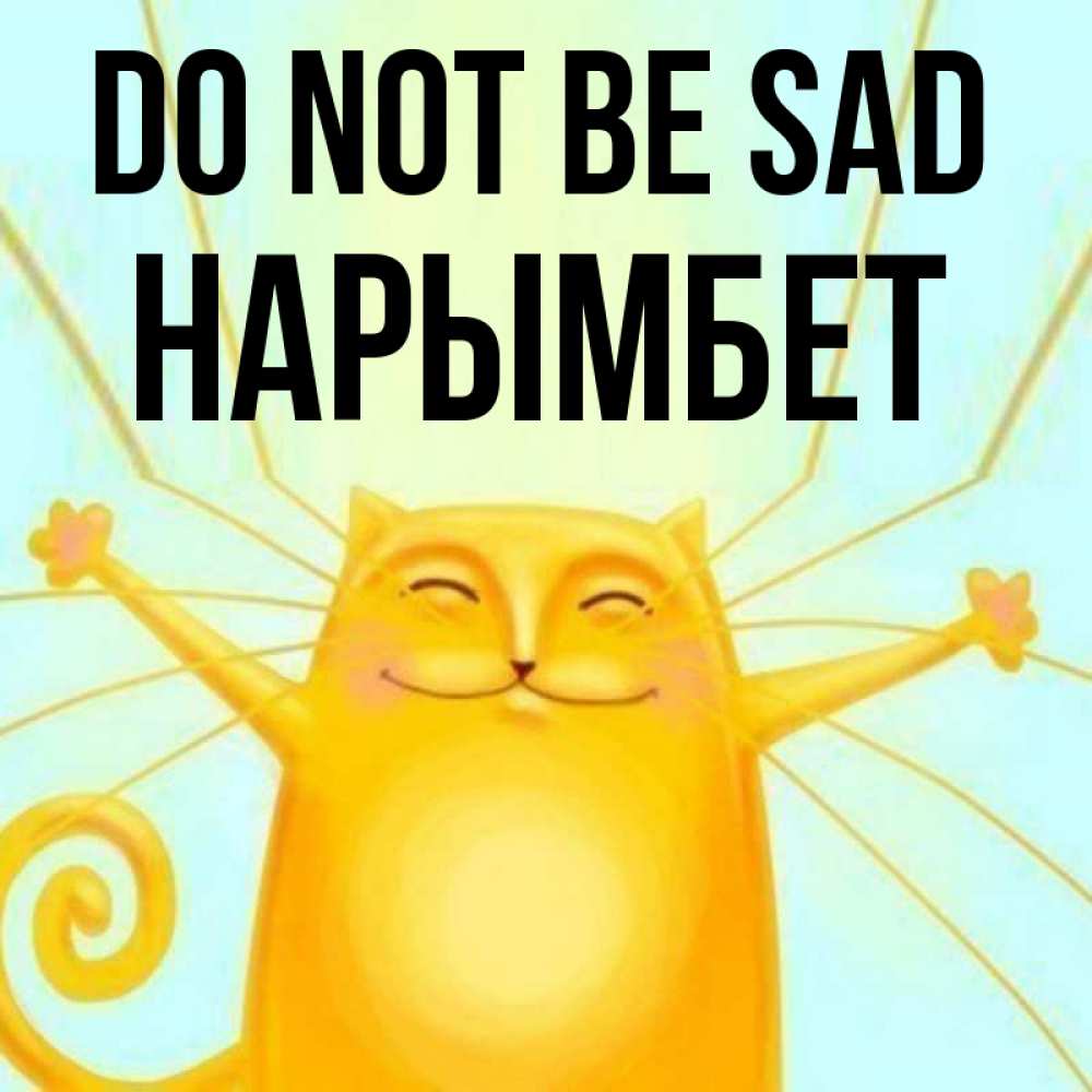 Greetings card с именем, Нарымбет Do not be sad обнимашки усатые Greetings with text for free download 