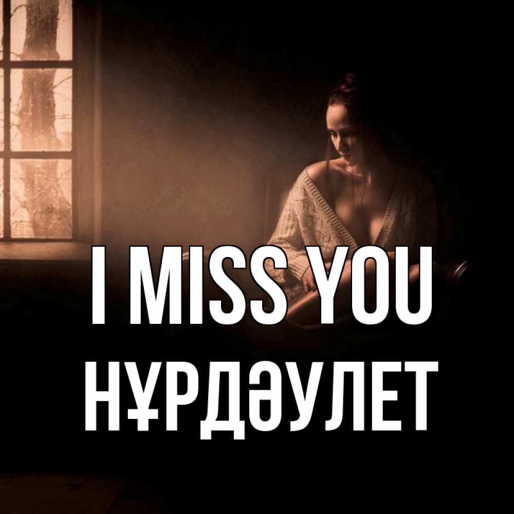 Greetings card с именем, НҰРДӘУЛЕТ I miss you приходи в гости ко мне Greetings with text for free download 