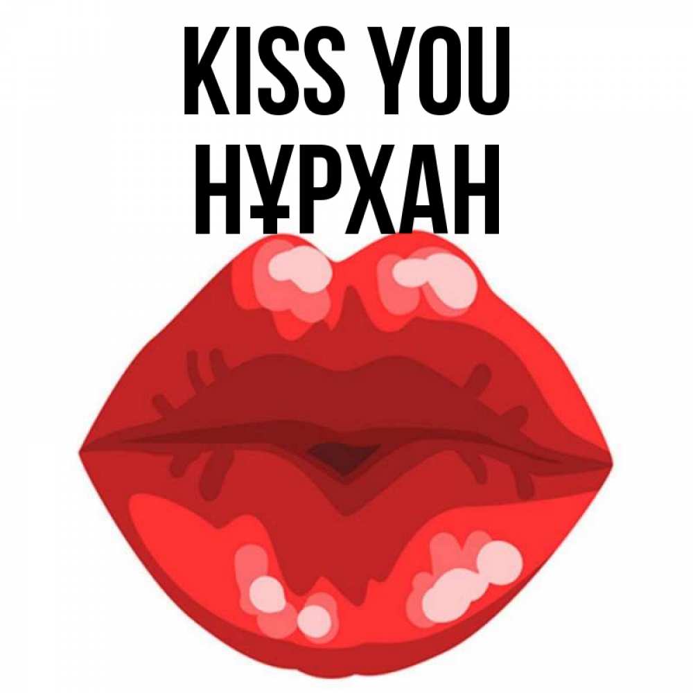 Greetings card с именем, НҰРХАН Kiss you отправить открытку с поцелуем бесплатно и скачать для парня Greetings with text for free download 