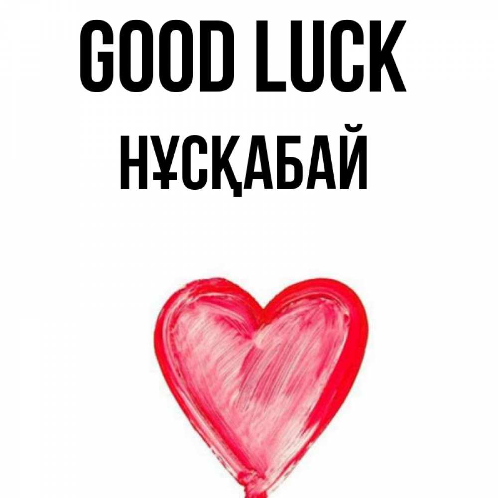 Greetings card с именем, НҰСҚАБАЙ Good luck рисунок маркером Greetings with text for free download 