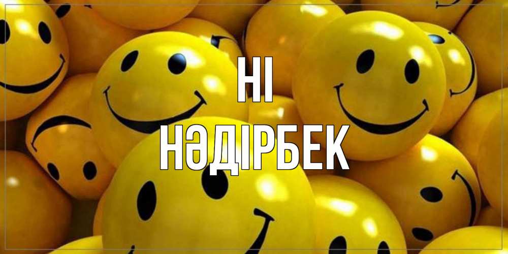 Greetings card с именем, НӘДІРБЕК Hi смайл Greetings with text for free download 