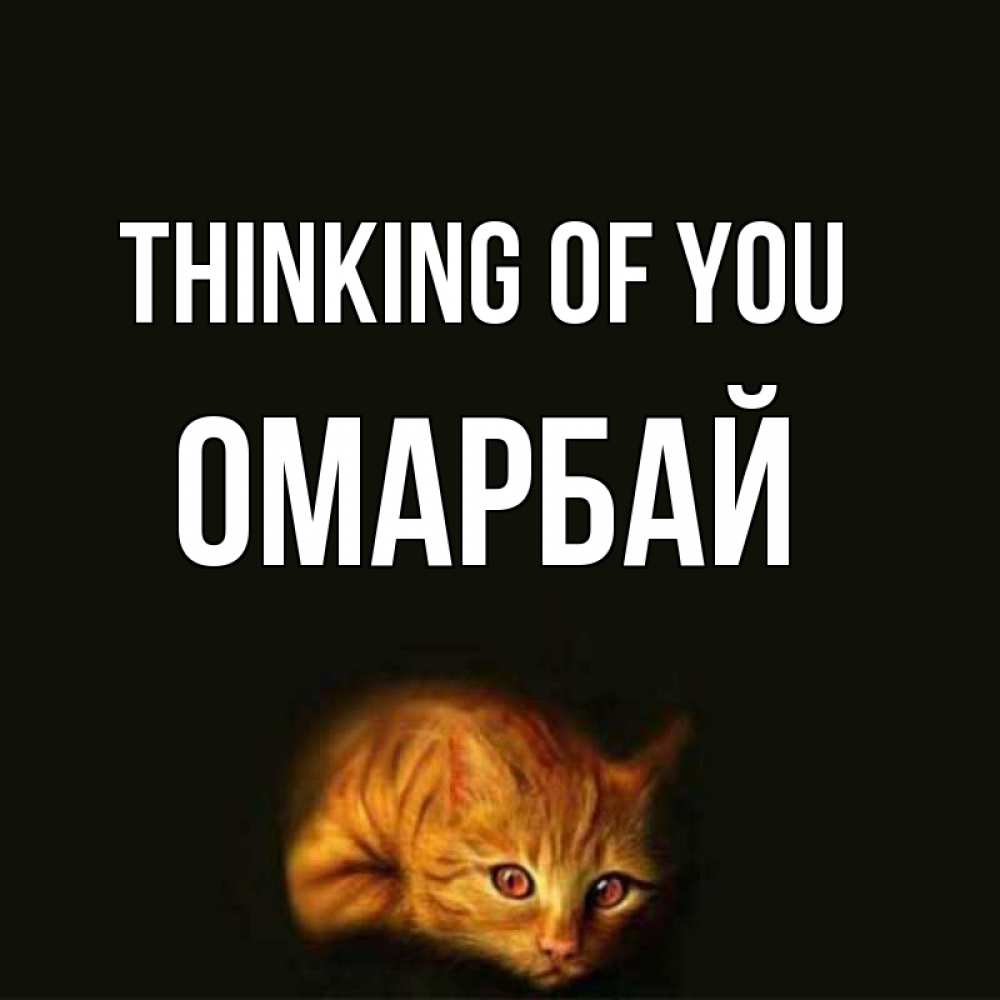 Greetings card с именем, ОМАРБАЙ Thinking of you рыжий Greetings with text for free download 