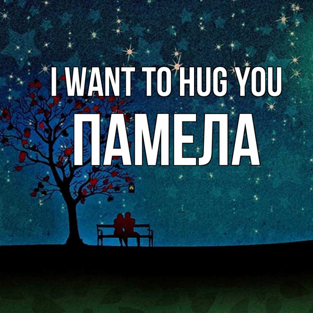 Greetings card с именем, Памела I want to hug you много звезд Greetings with text for free download 