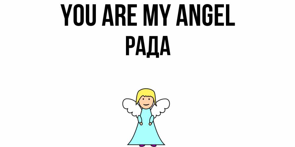 Greetings card с именем, Рада You are my angel ангел Greetings with text for free download 