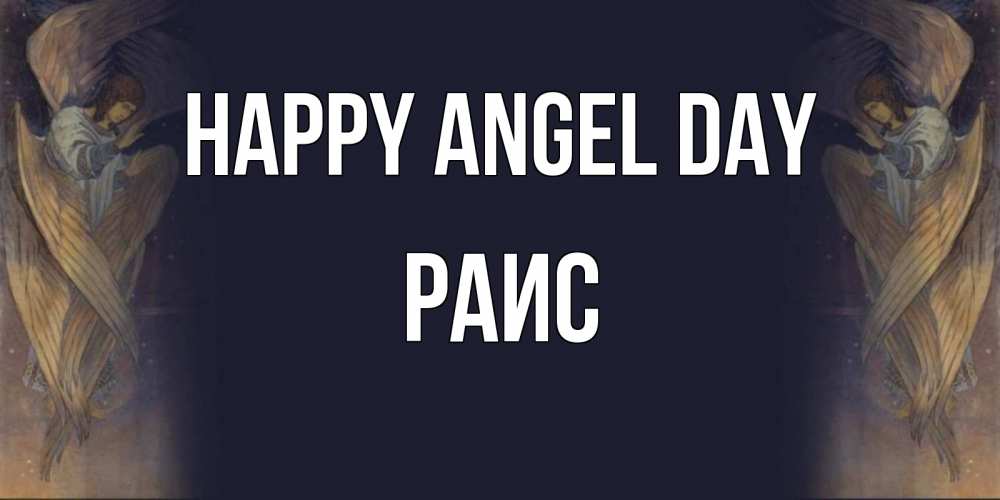 Greetings card с именем, Раис happy angel day день ангела Greetings with text for free download 