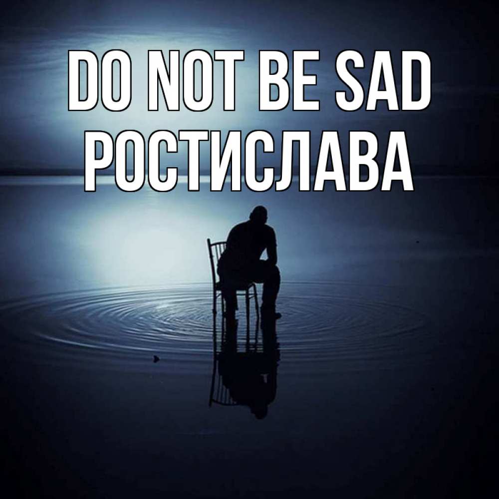 Greetings card с именем, Ростислава Do not be sad разводы на воде Greetings with text for free download 