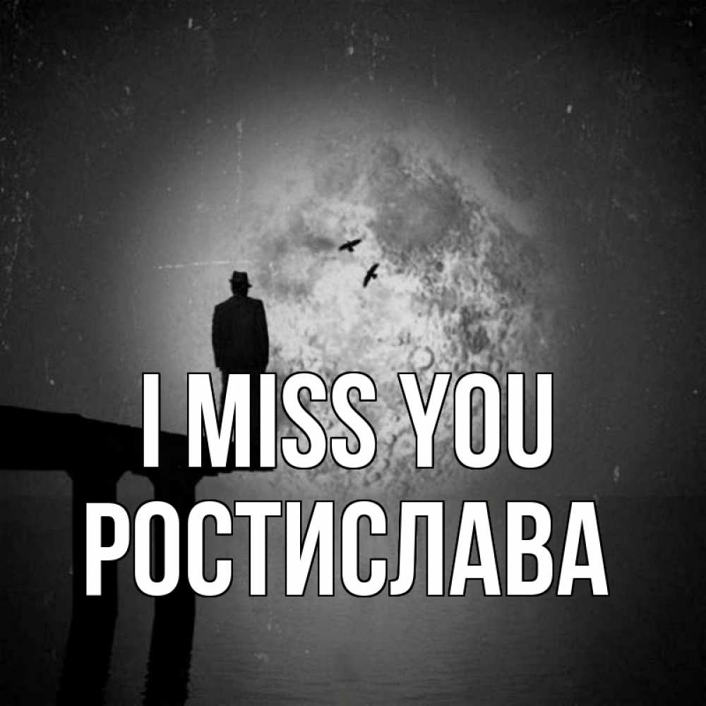 Greetings card с именем, Ростислава I miss you мост 1 Greetings with text for free download 