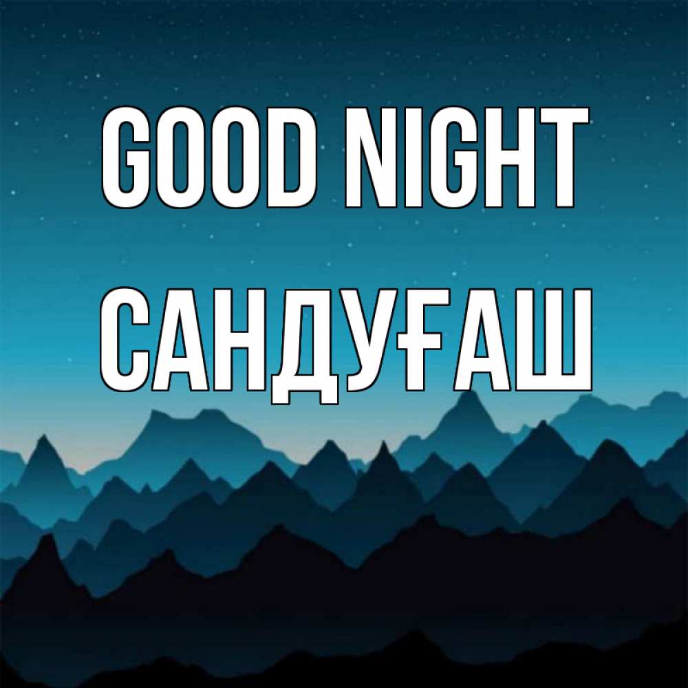 Greetings card с именем, САНДУҒАШ Good night сладких снов звездное небо Greetings with text for free download 