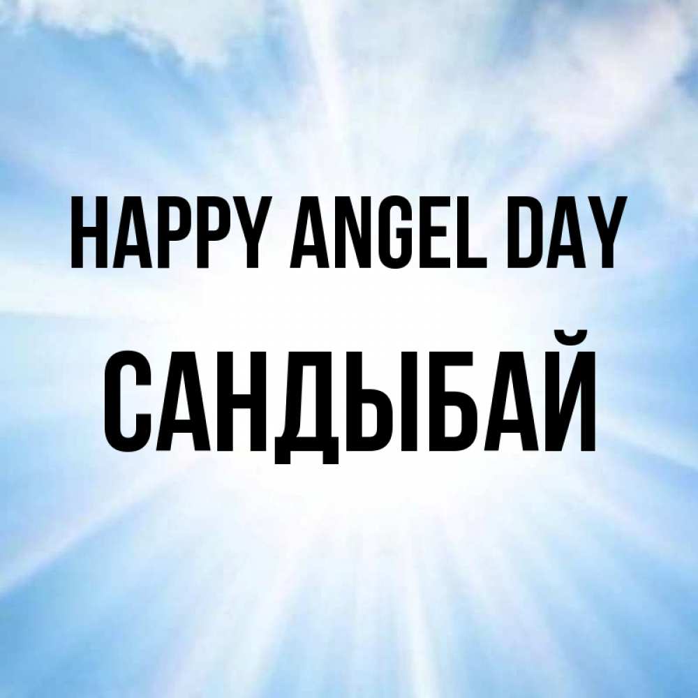 Greetings card с именем, САНДЫБАЙ happy angel day свет небесный Greetings with text for free download 