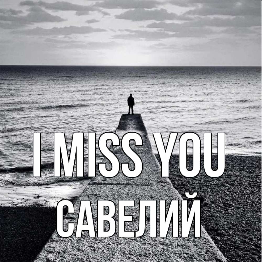 Greetings card с именем, Савелий I miss you скучашки Greetings with text for free download 