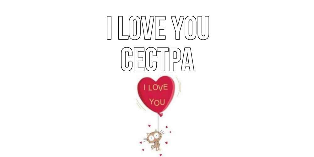 Greetings card с именем, Сестра I love you кот, сердце Greetings with text for free download 