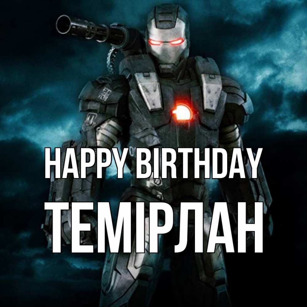 Greetings card с именем, ТЕМІРЛАН Happy Birthday марвел супергерой в новом костюме Greetings with text for free download 