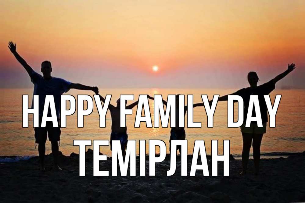 Greetings card с именем, ТЕМІРЛАН happy family day мама, папа, дети, дочка,сын, море, пляж, закат Greetings with text for free download 