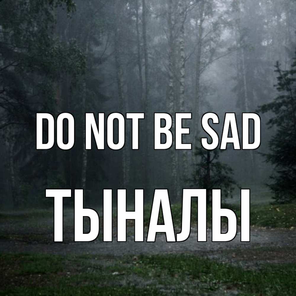 Greetings card с именем, ТЫНАЛЫ Do not be sad осень Greetings with text for free download 
