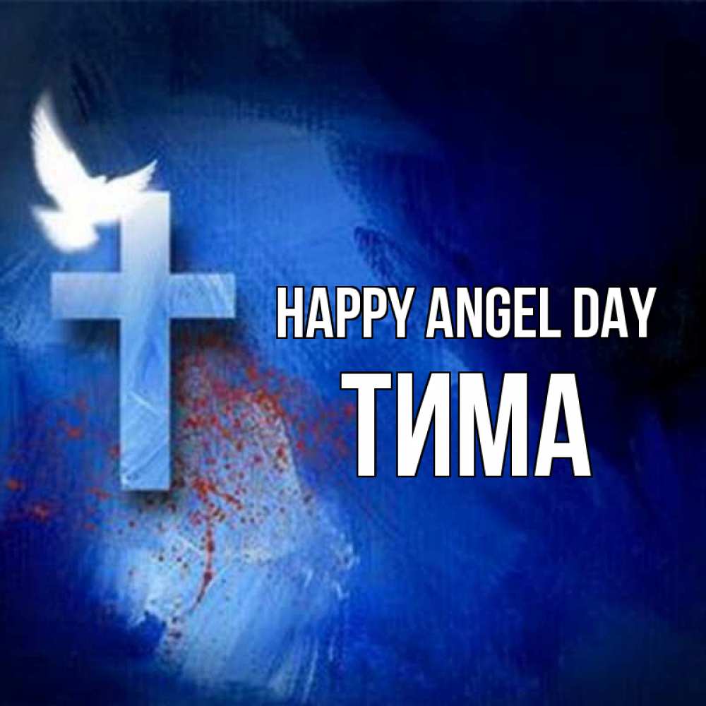 Greetings card с именем, Тима happy angel day Синий фон и птица Greetings with text for free download 