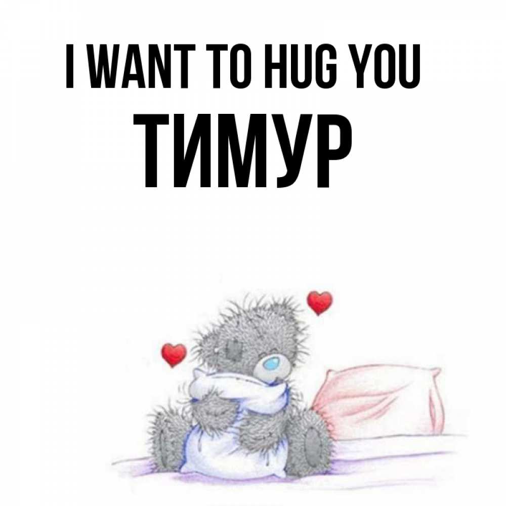 Greetings card с именем, Тимур I want to hug you сердечки мишка Тедди и кроватка Greetings with text for free download 