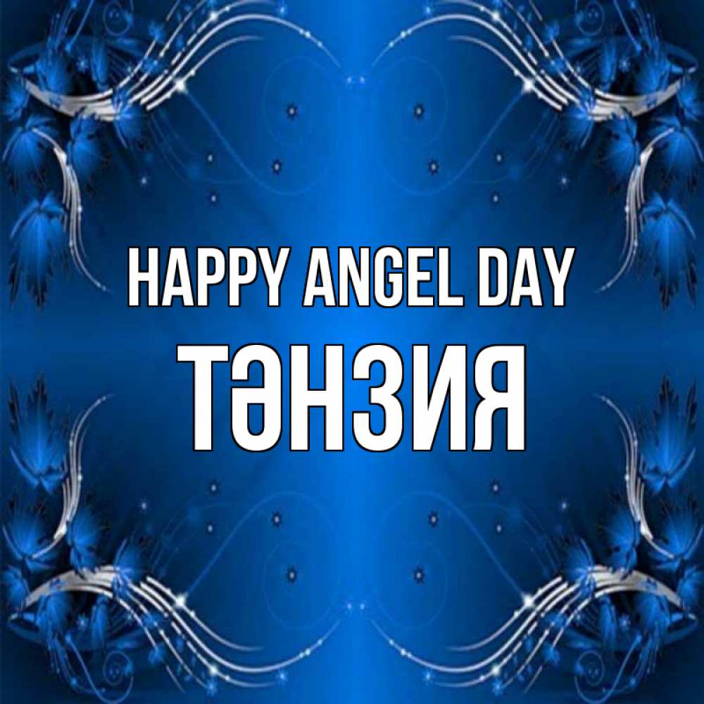 Greetings card с именем, ТӘНЗИЯ happy angel day красивая рамочка с узорами Greetings with text for free download 