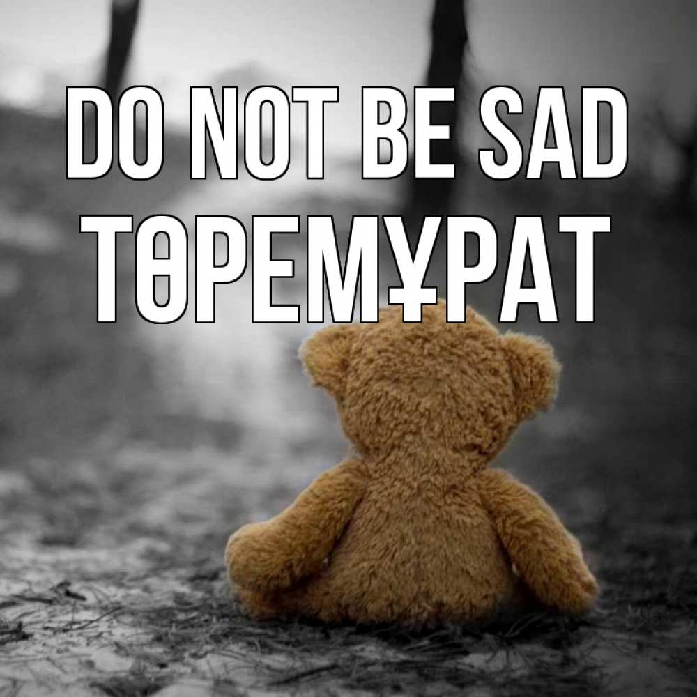 Greetings card с именем, Төремұрат Do not be sad медведь со спин Greetings with text for free download 