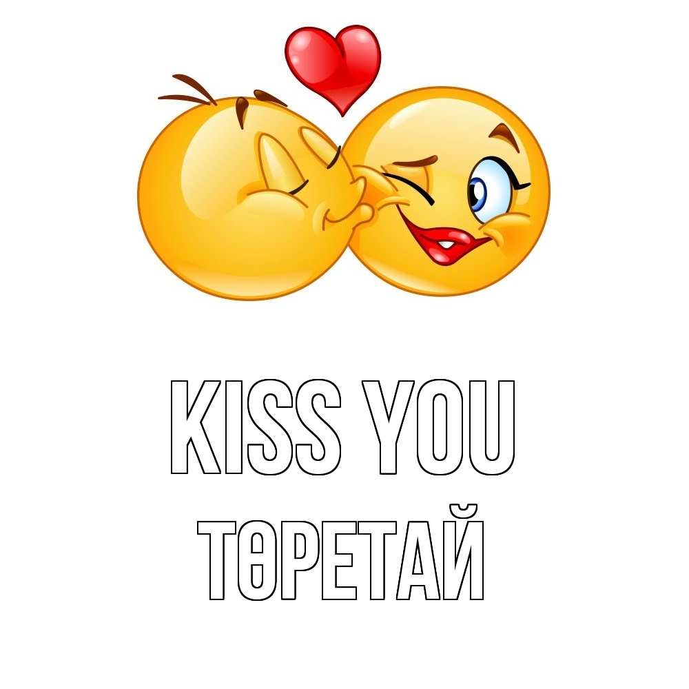 Greetings card с именем, Төретай Kiss you губы и белые зубы Greetings with text for free download 