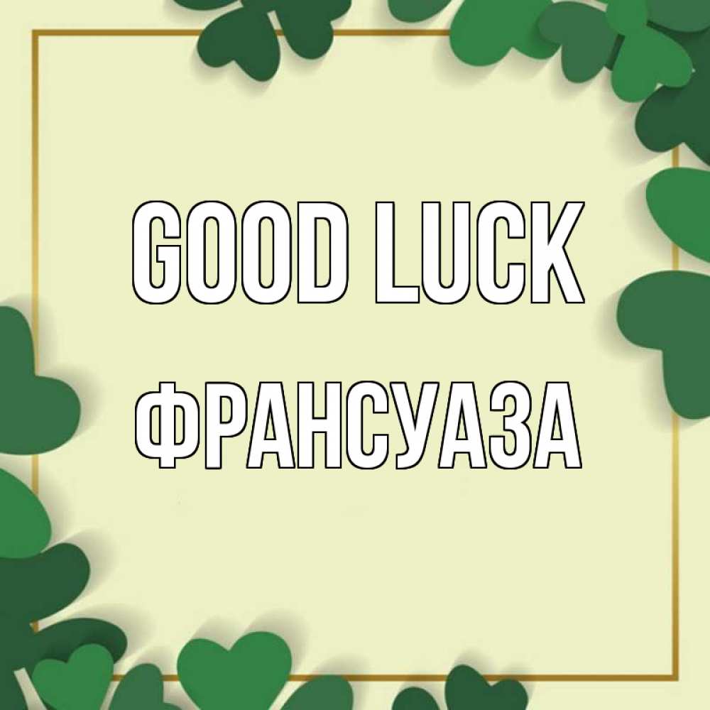 Greetings card с именем, Франсуаза Good luck рамка 2 Greetings with text for free download 