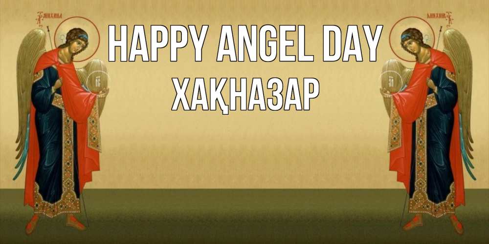 Greetings card с именем, ХАҚНАЗАР happy angel day христианство, праздники, день ангела Greetings with text for free download 