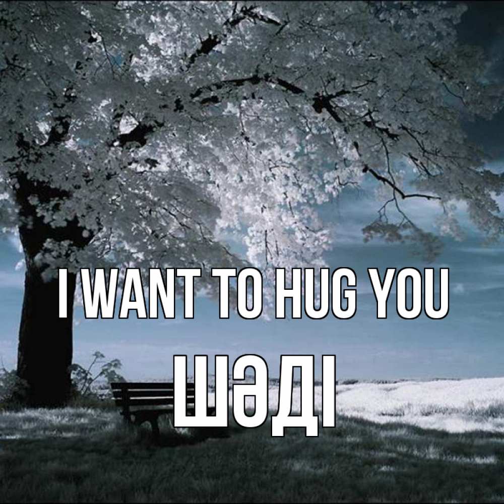 Greetings card с именем, ШӘДІ I want to hug you дерево Greetings with text for free download 