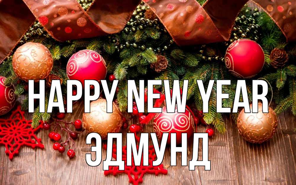 Greetings card с именем, Эдмунд Happy New Year новый год Greetings with text for free download 