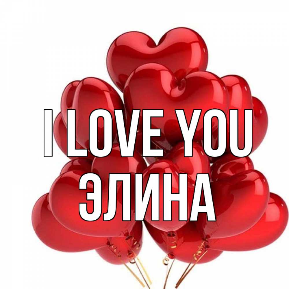 Greetings card с именем, Элина I love you бордовые шары Greetings with text for free download 