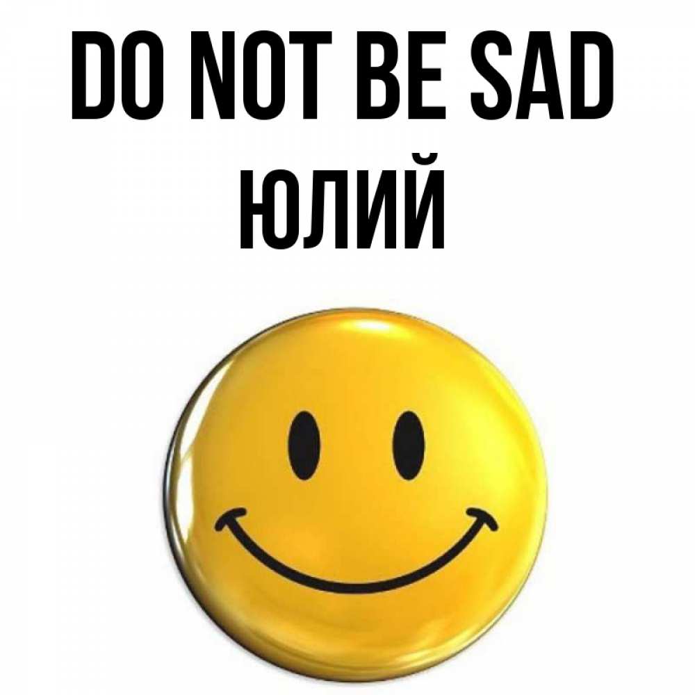 Greetings card с именем, Юлий Do not be sad триде смайл Greetings with text for free download 