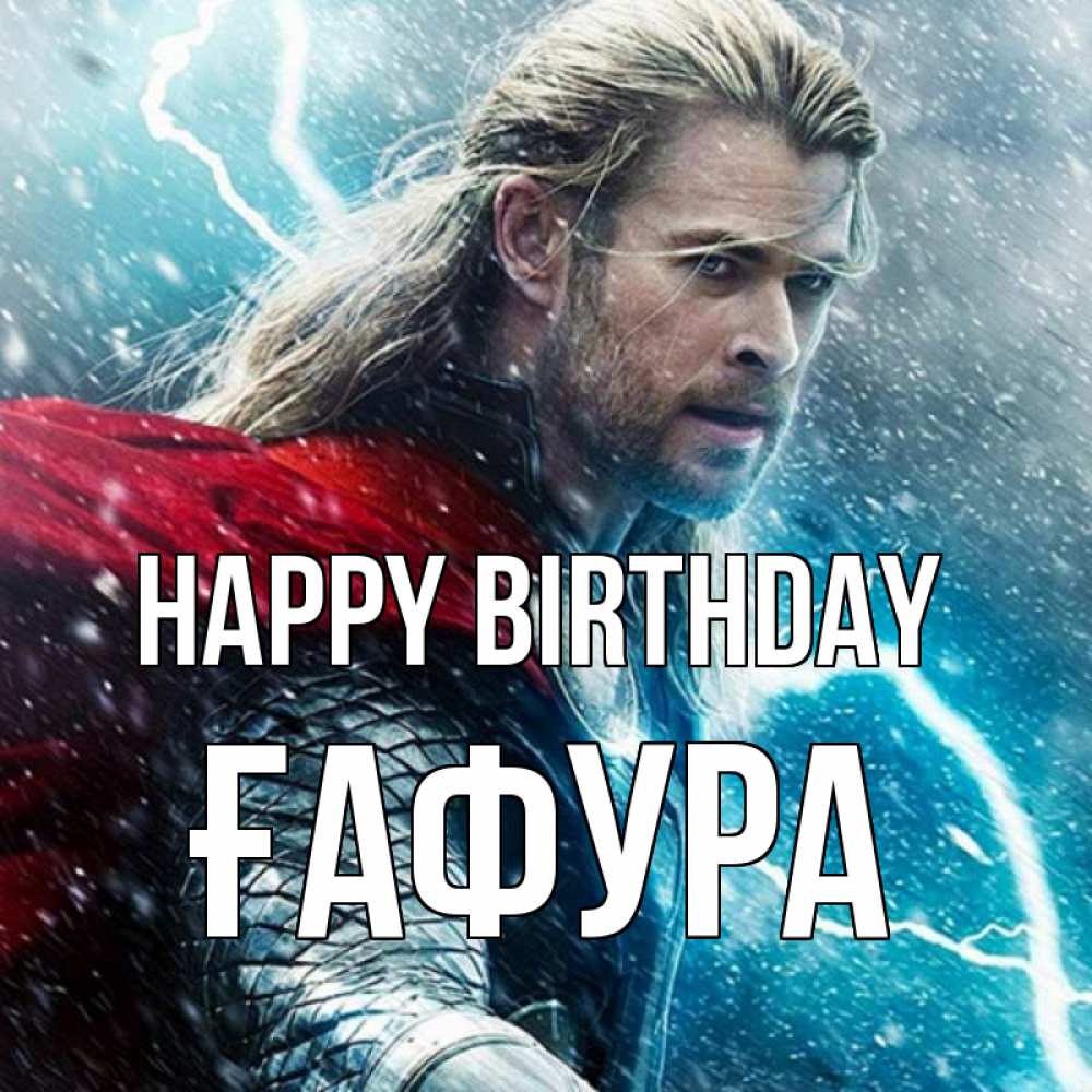 Greetings card с именем, ҒАФУРА Happy Birthday марвел боги Greetings with text for free download 
