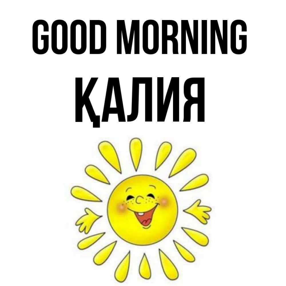 Greetings card с именем, ҚАЛИЯ Good morning улыбка Greetings with text for free download 