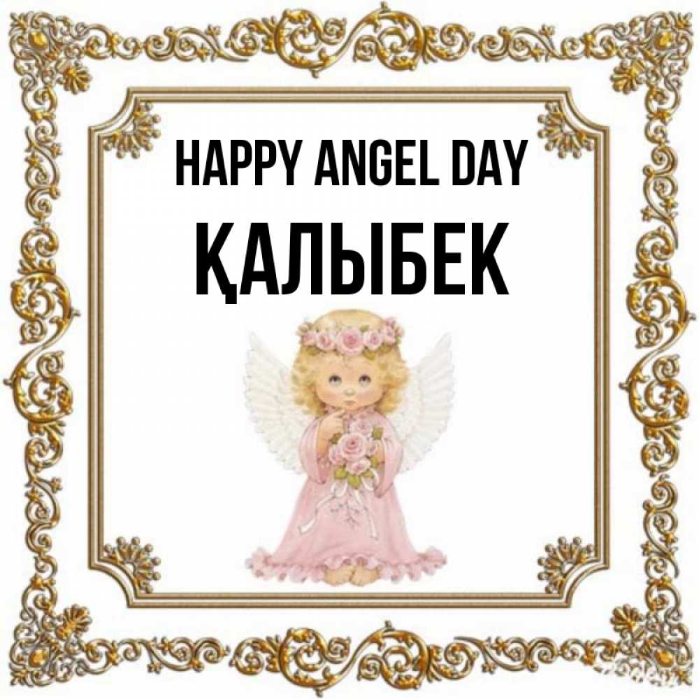 Greetings card с именем, Қалыбек happy angel day девочка ангел с крыльями и цветами в розовом платье Greetings with text for free download 