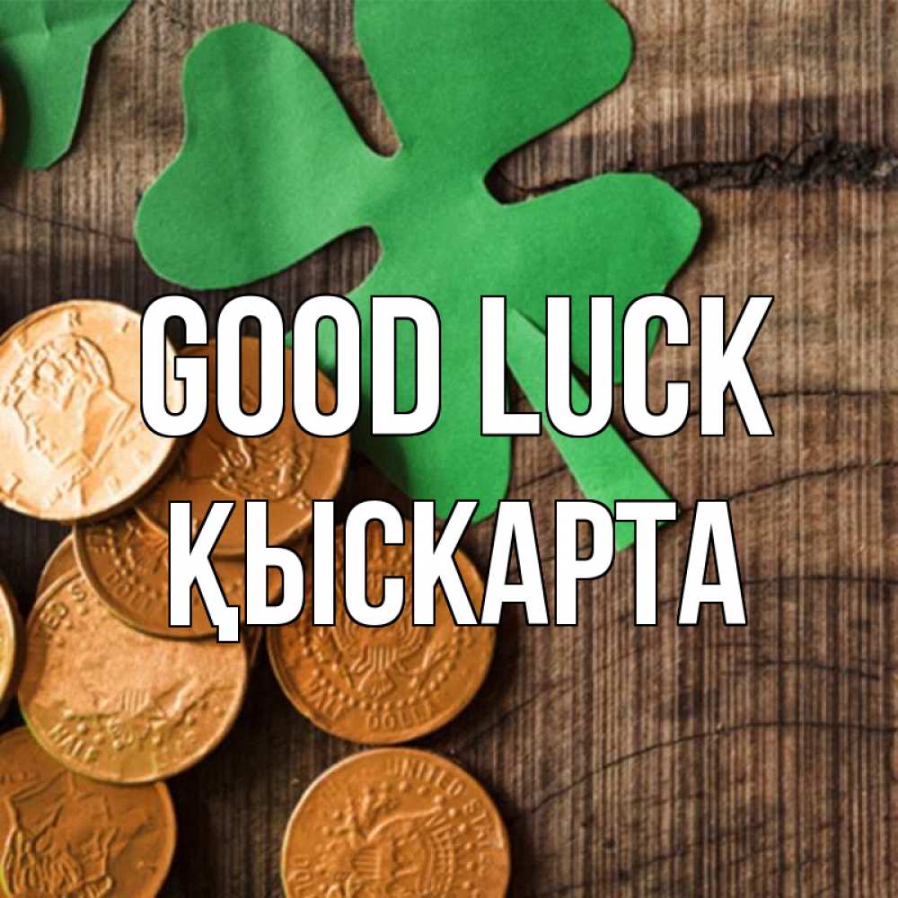 Greetings card с именем, Қыскарта Good luck деревянный фон Greetings with text for free download 