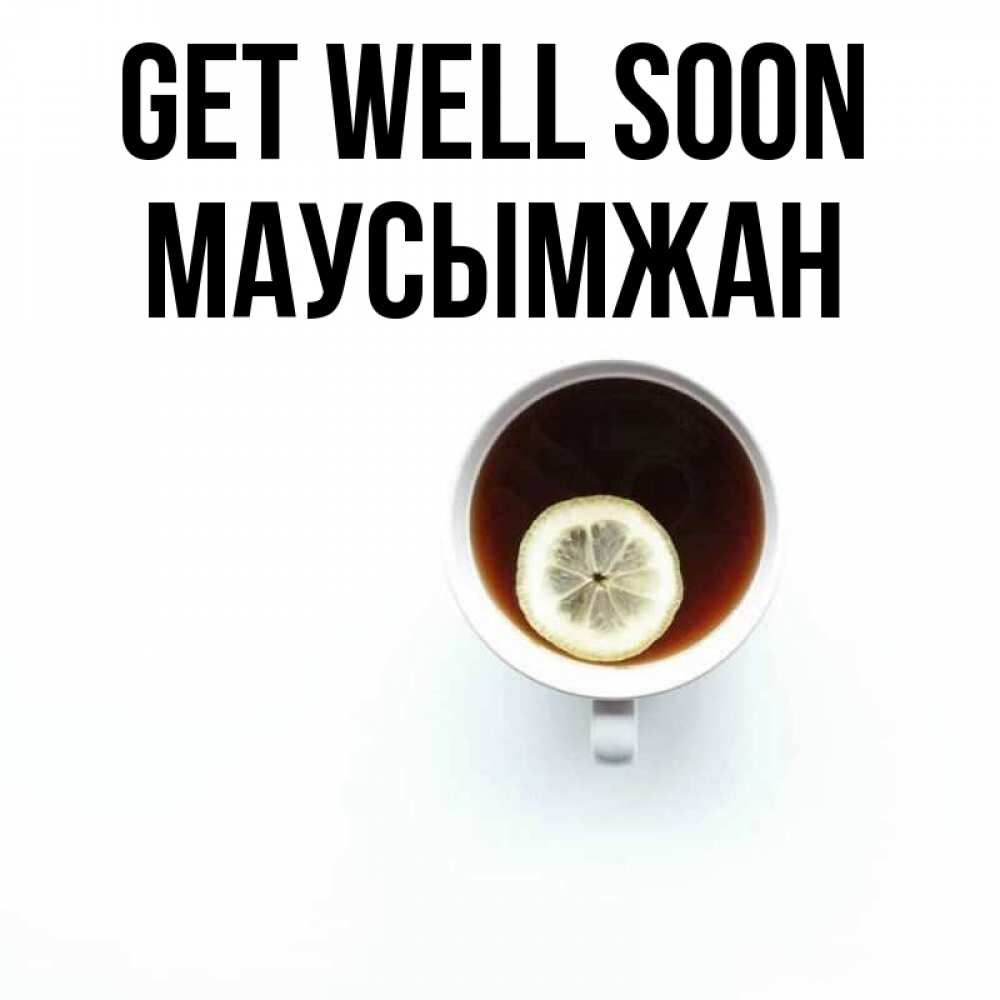 Greetings card с именем, МАУСЫМЖАН Get well soon простая открытка Greetings with text for free download 