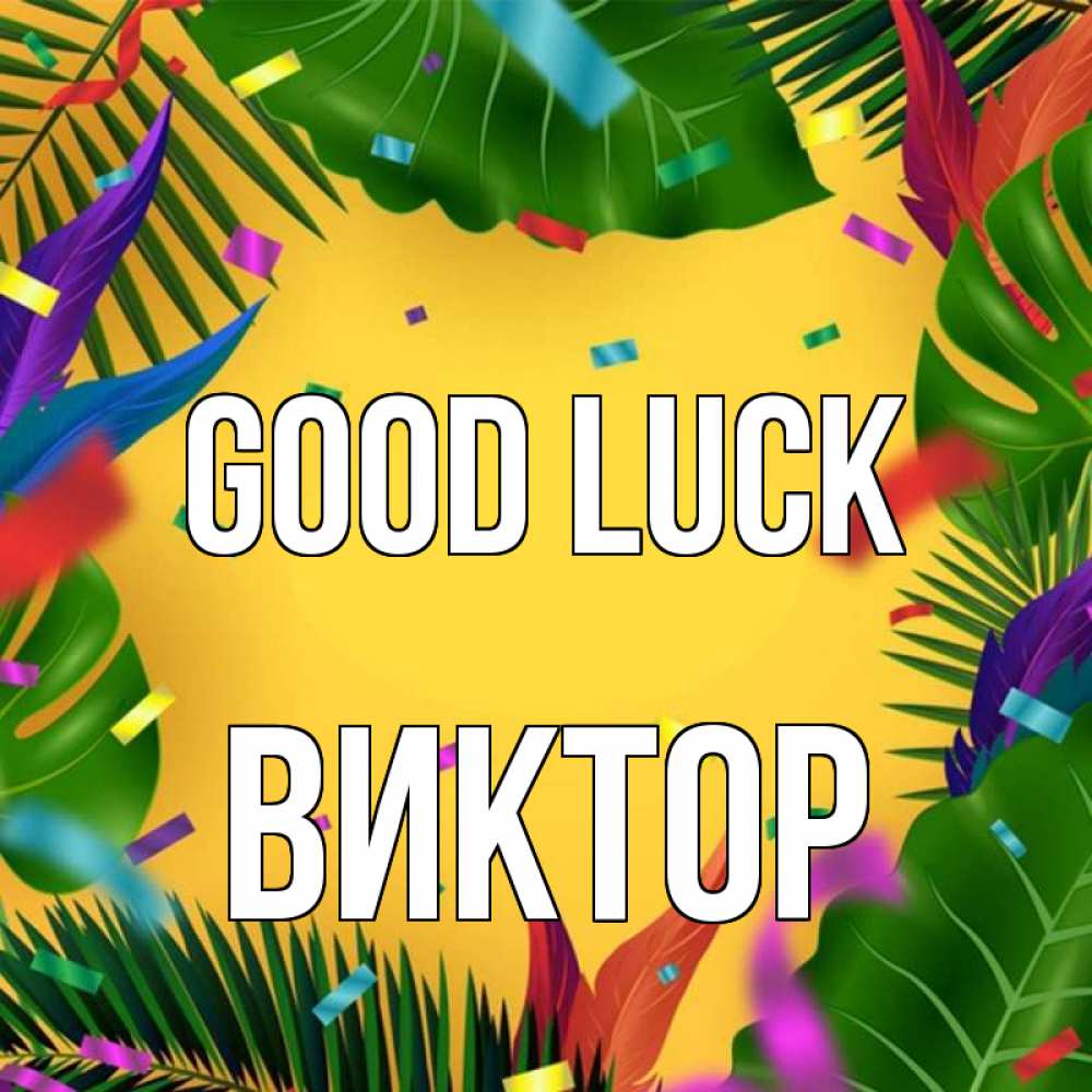 Greetings card с именем, Виктор Good luck тропики Greetings with text for free download 