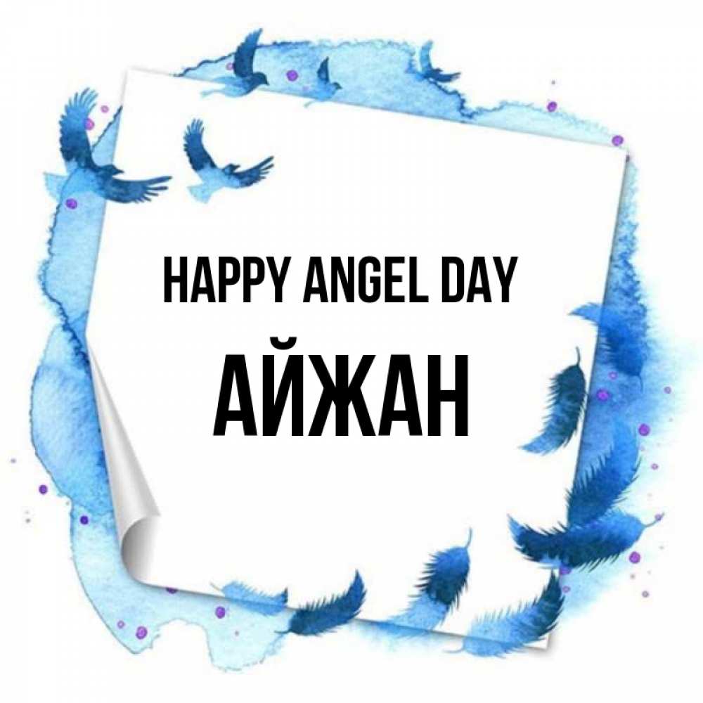 Greetings card с именем, АЙЖАН happy angel day красивые птицы летят Greetings with text for free download 