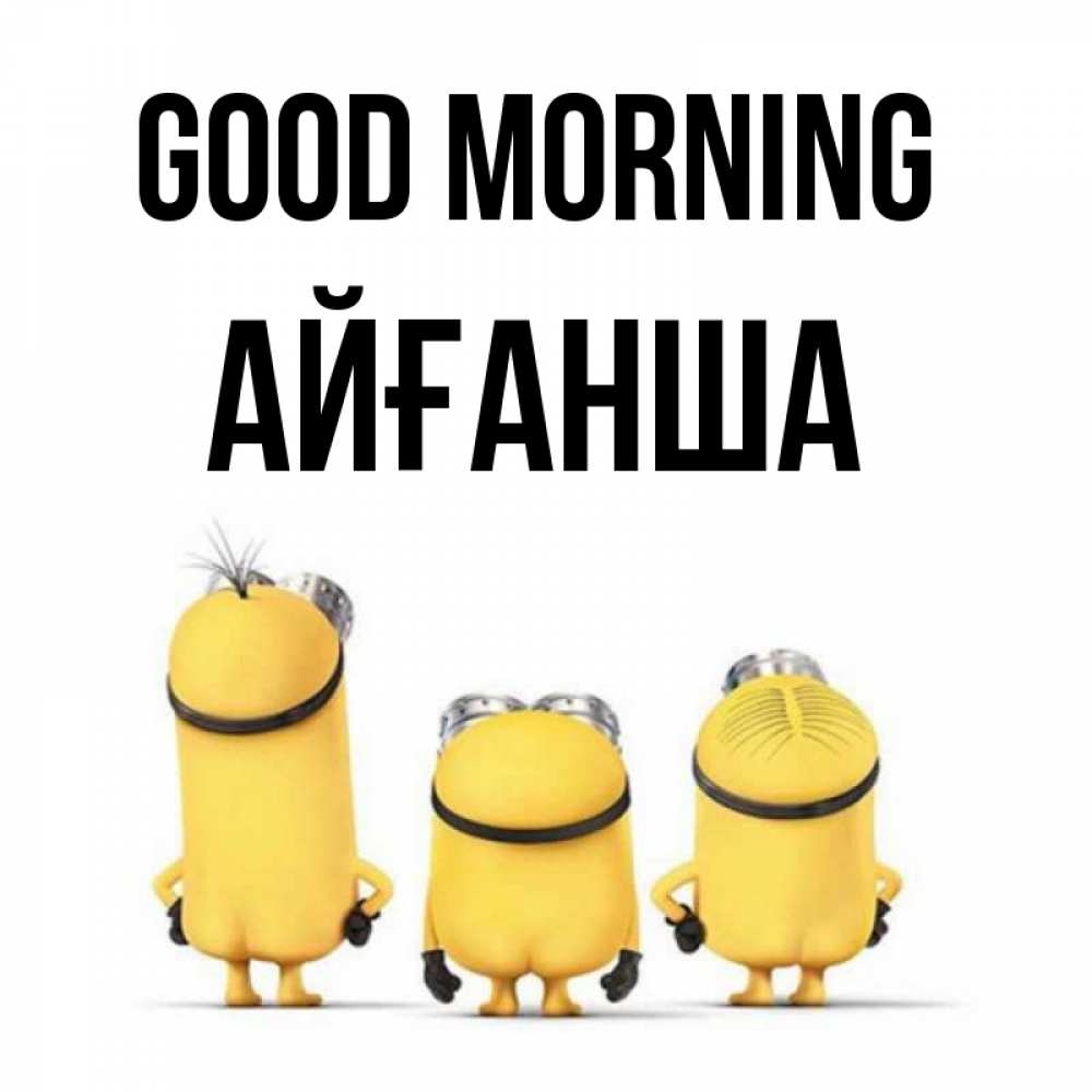 Greetings card с именем, АЙҒАНША Good morning подписать открытку онлайн бесплатно Greetings with text for free download 