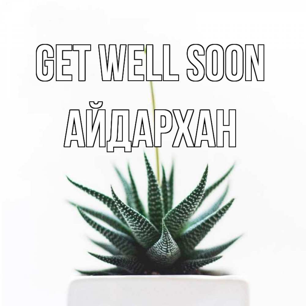 Greetings card с именем, Айдархан Get well soon короче это непонятная колючка Greetings with text for free download 