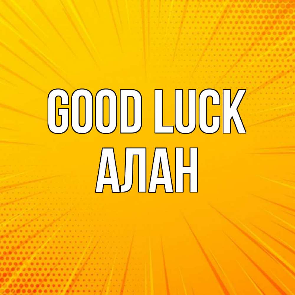 Greetings card с именем, Алан Good luck фон Greetings with text for free download 
