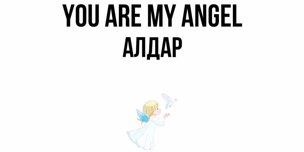 Greetings card с именем, Алдар You are my angel ангел, голубь Greetings with text for free download 