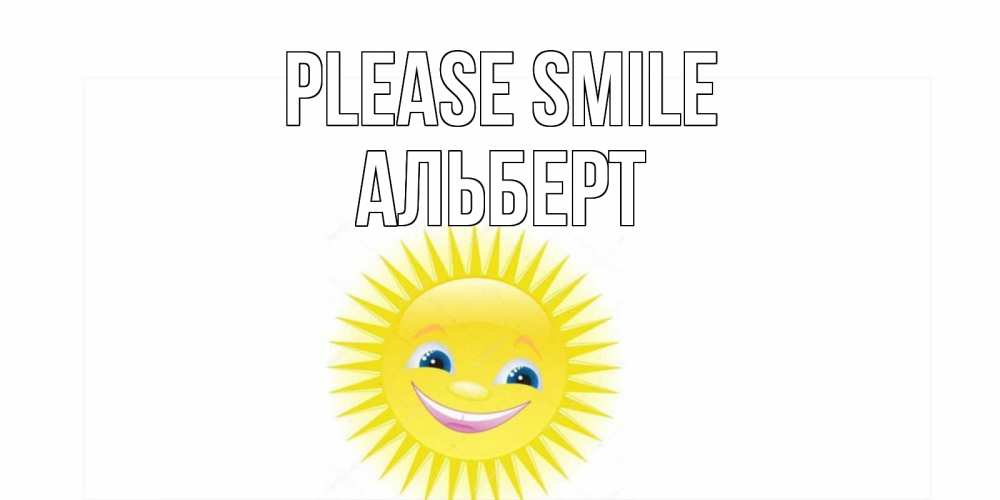 Greetings card с именем, Альберт Please smile пожелания позитивные Greetings with text for free download 