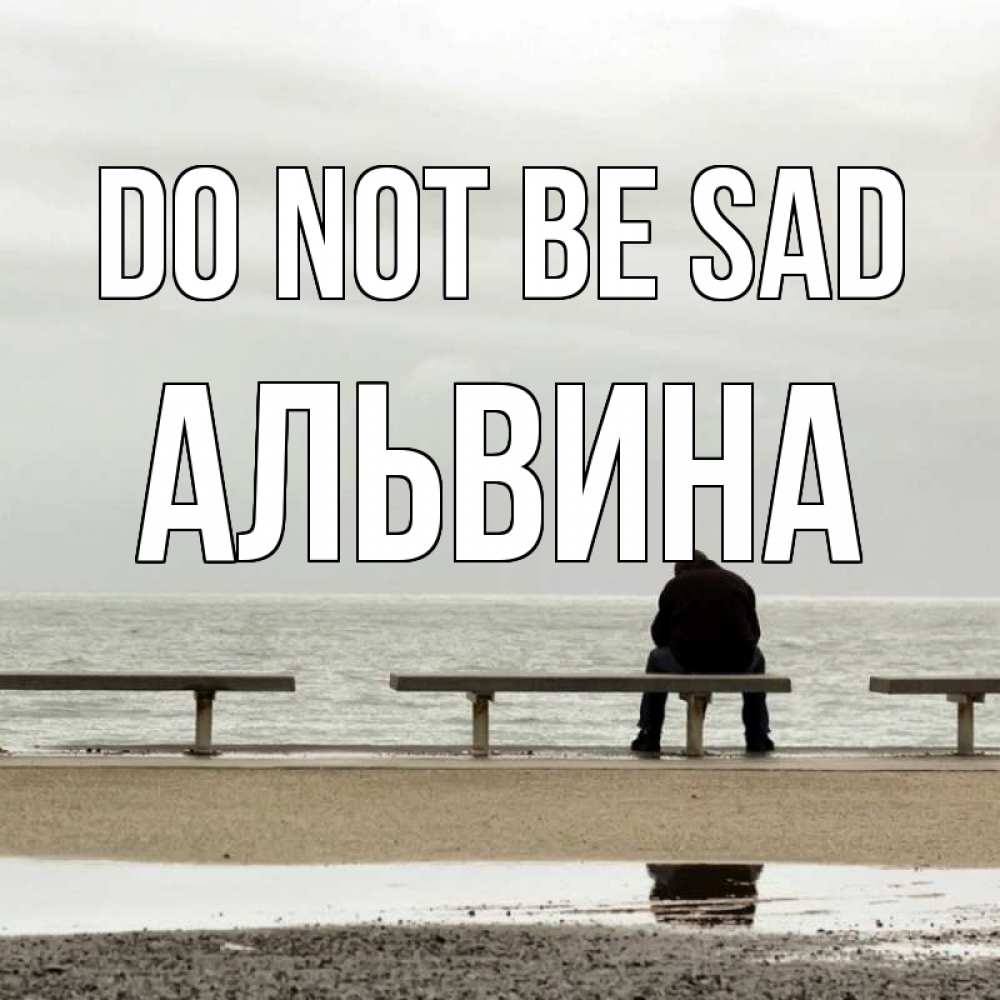 Greetings card с именем, Альвина Do not be sad вода Greetings with text for free download 