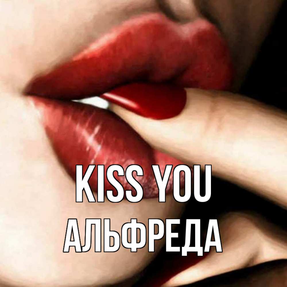 Greetings card с именем, Альфреда Kiss you открытка целую тебя для парня Greetings with text for free download 