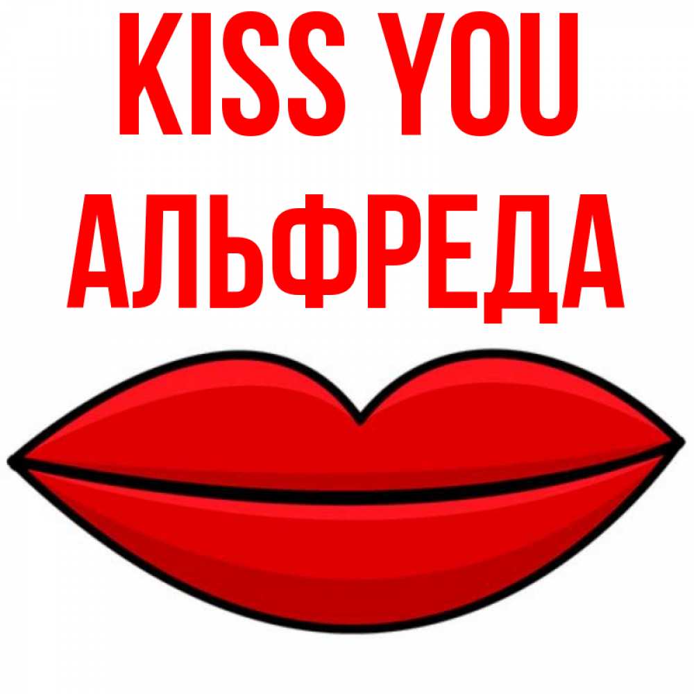 Greetings card с именем, Альфреда Kiss you губы векторные Greetings with text for free download 