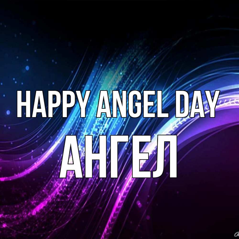 Greetings card с именем, Ангел happy angel day фиолетовый фон Greetings with text for free download 