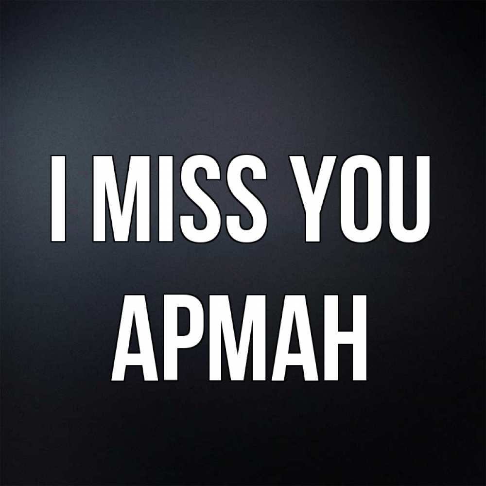 Greetings card с именем, Арман I miss you с подписью Greetings with text for free download 