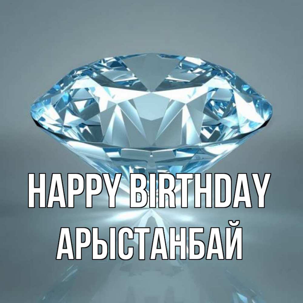 Greetings card с именем, Арыстанбай Happy Birthday с бриллиантом голубого цвета Greetings with text for free download 